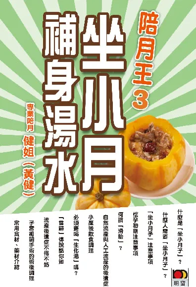 陪月王3──坐小月補身湯水
