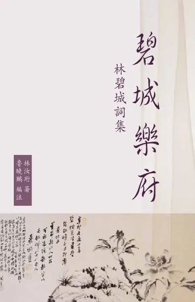 碧城樂府：林碧城詞集