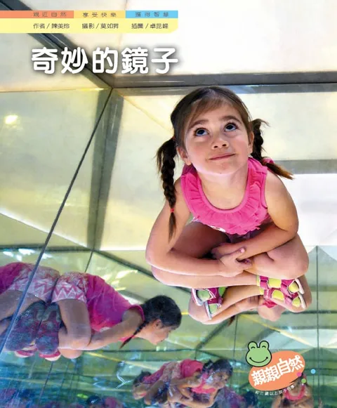 奇妙的鏡子