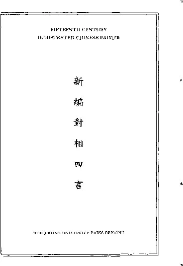 新編對相四言