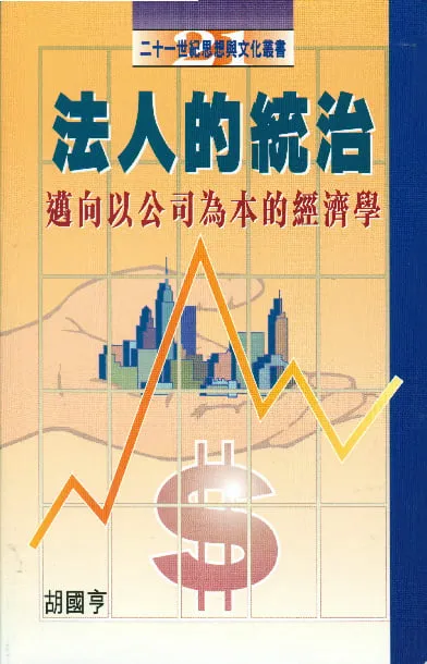 法人的統治：邁向以公司為本的經濟學