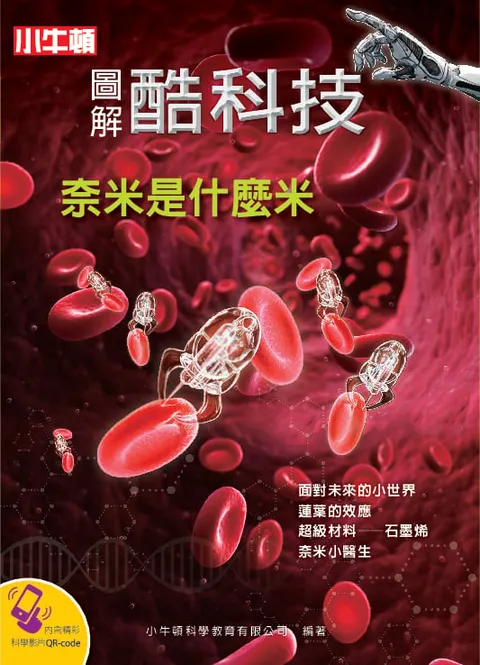 圖解酷科技：奈米是什麼米
