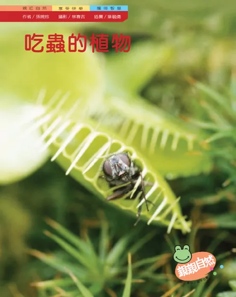 吃蟲的植物