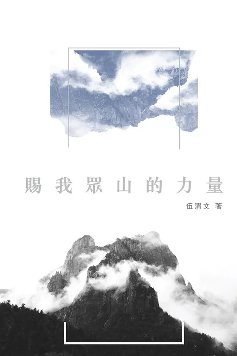 賜我眾山的力量