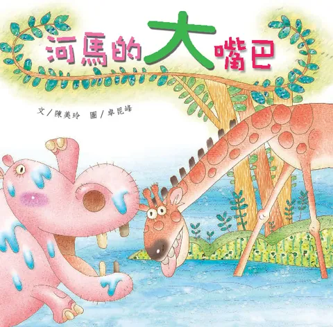 河馬的大嘴巴
