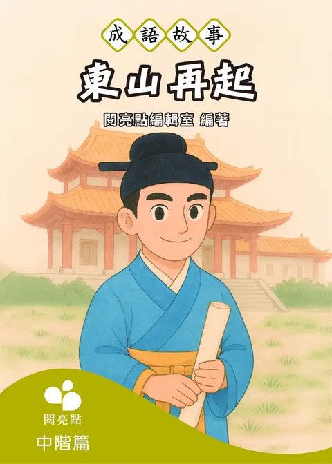 【成語故事】東山再起