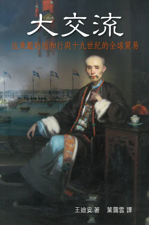 大交流：伍秉鑑的怡和行與十九世紀的全球貿易