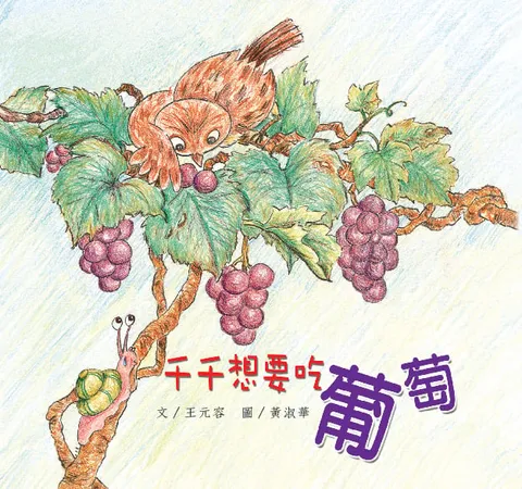 千千想要吃葡萄