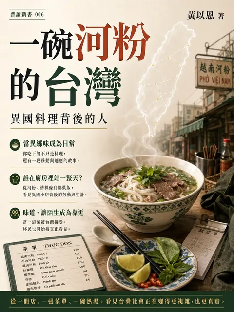 一碗河粉的台灣 異國料理背後的人