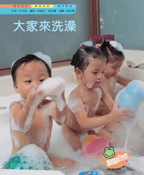 大家來洗澡