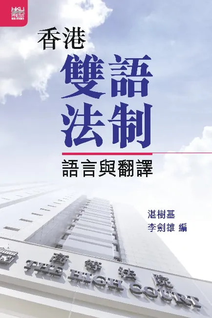 香港雙語法制:語言與翻譯