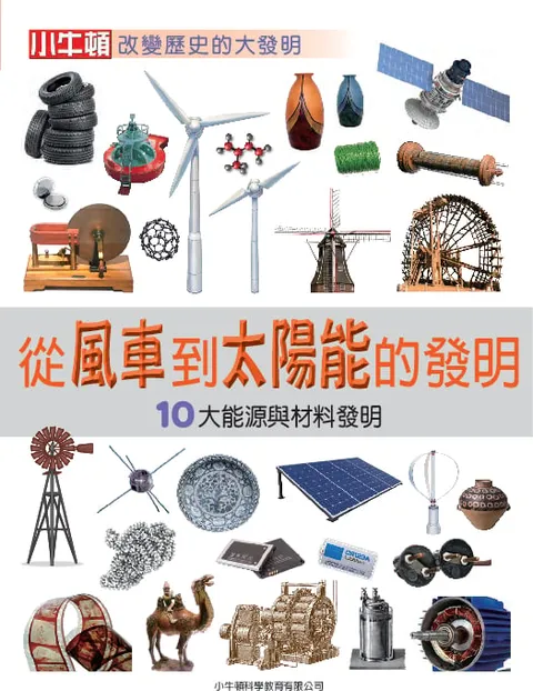 從風車到太陽能的發明：10大能源與材料發明