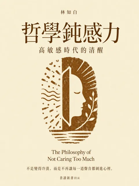 哲學鈍感力 高敏感時代的清醒