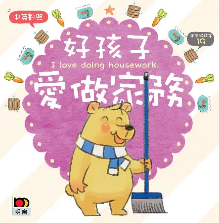 明天好孩子19-好孩子愛做家務