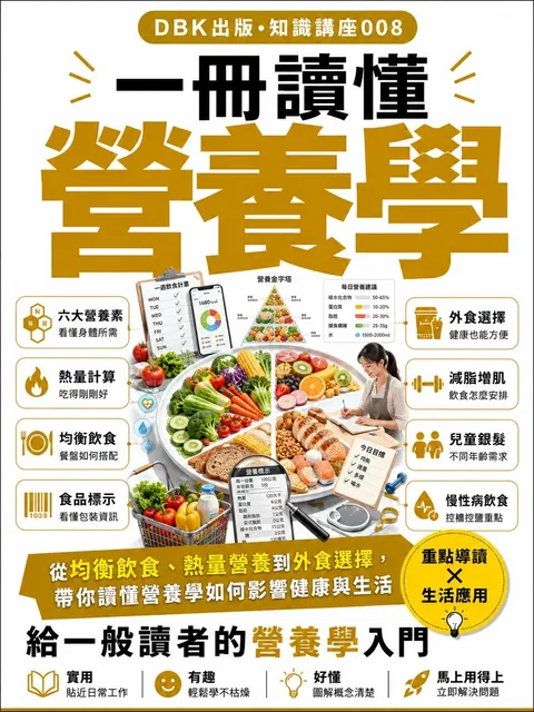 一冊讀懂營養學
