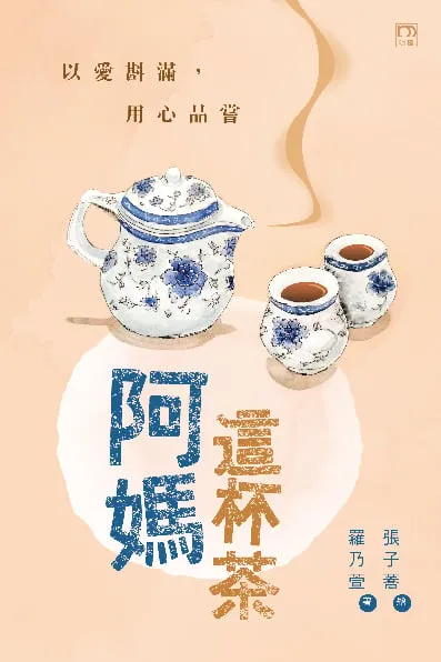 阿媽這杯茶