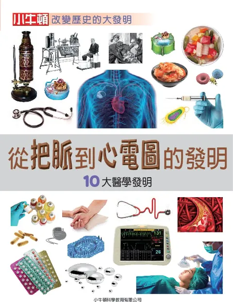從把脈到心電圖的發明：10大醫學發明