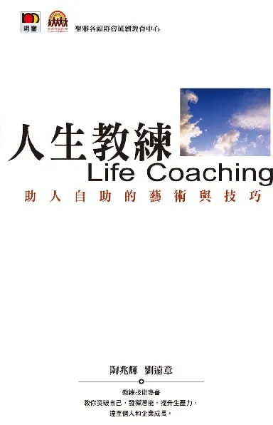 人生教練LIFE COACHING-助人自助的藝術與技巧