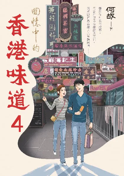 回憶中的香港味道4