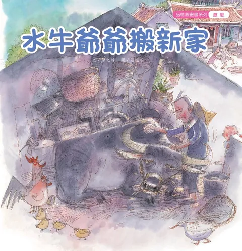 水牛爷爷搬新家