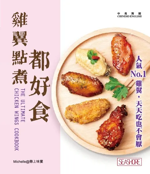 新世代廚房 - 雞翼點煮都好食