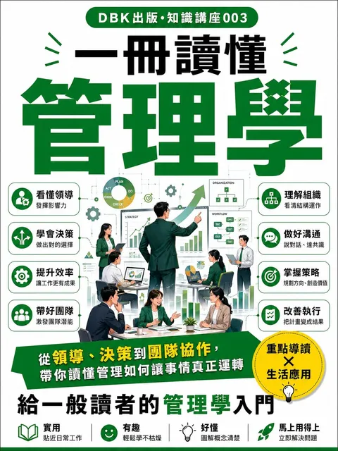 一冊讀懂管理學