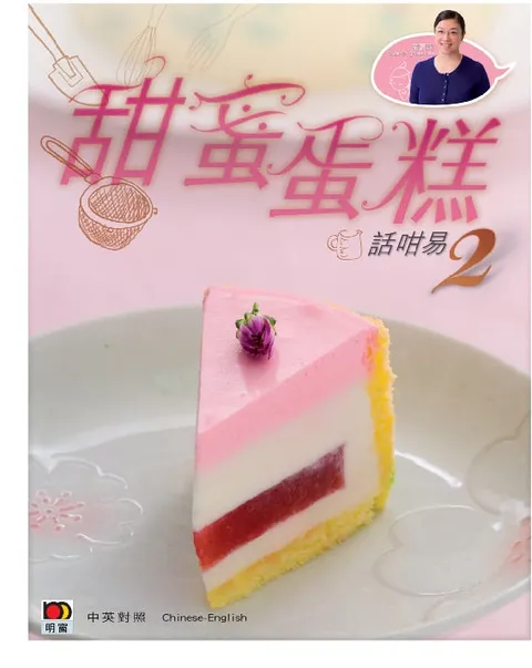 CAKE 1 CAKE系列-甜蜜蛋糕話咁易2