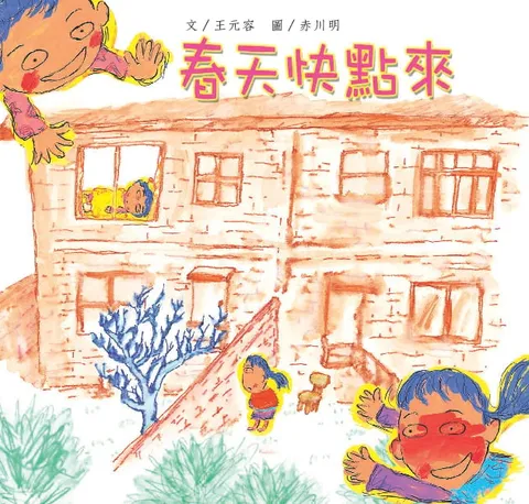 春天快點兒來