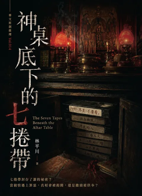 神桌底下的七捲帶