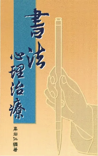 書法心理治療