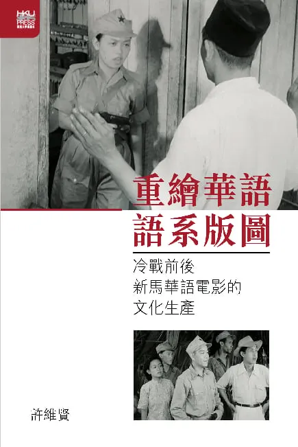 重繪華語語系版圖：冷戰前後新馬華語電影的文化生產