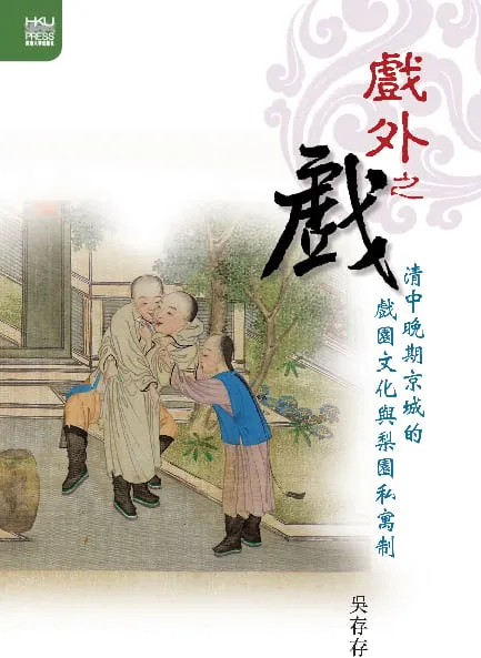 戲外之戲：清中晚期京城的戲園文化與梨園私寓制