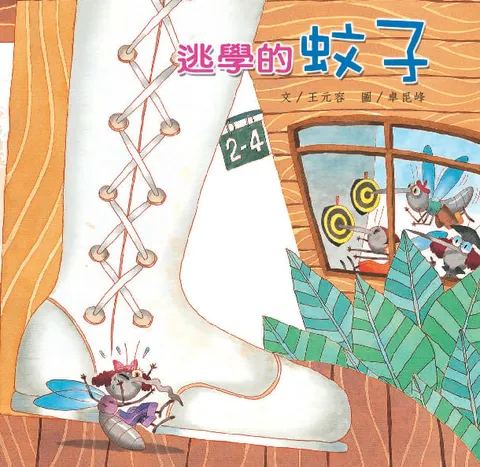 逃學的蚊子