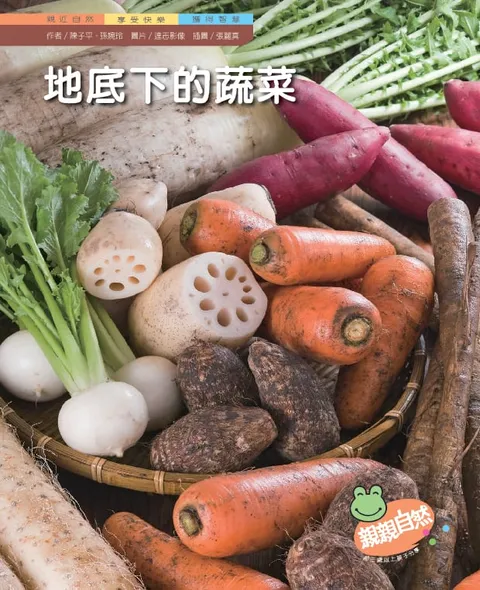 地底下的蔬菜