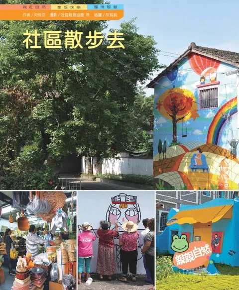 社區散步去