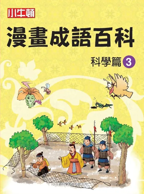 漫畫成語百科 科學篇3