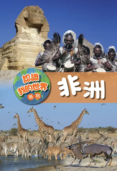 認識我的世界系列:非洲
