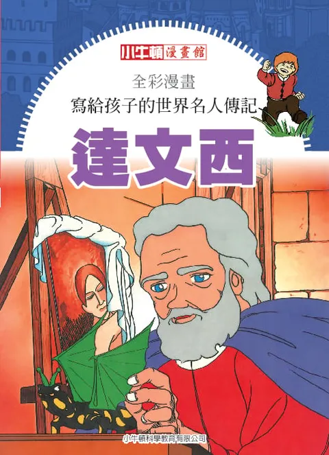 全彩漫畫寫給孩子的世界名人傳記：達文西