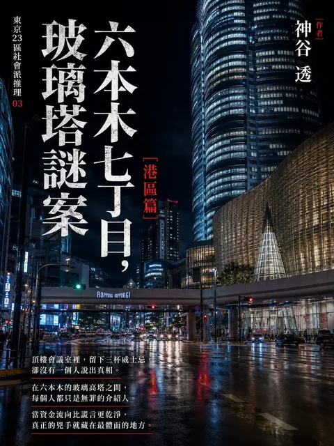 六本木七丁目,玻璃塔謎案:港區篇