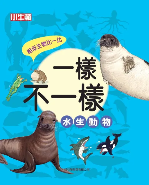 一樣不一樣：水生動物