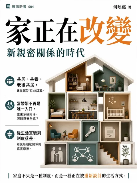 家正在改變 新親密關係的時代