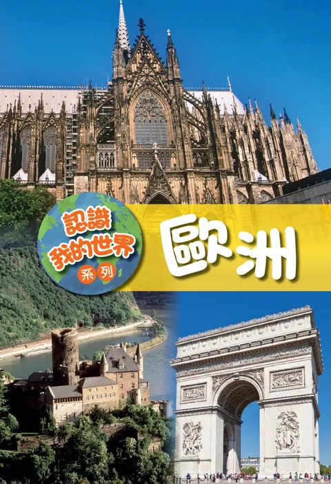 認識我的世界系列:歐洲