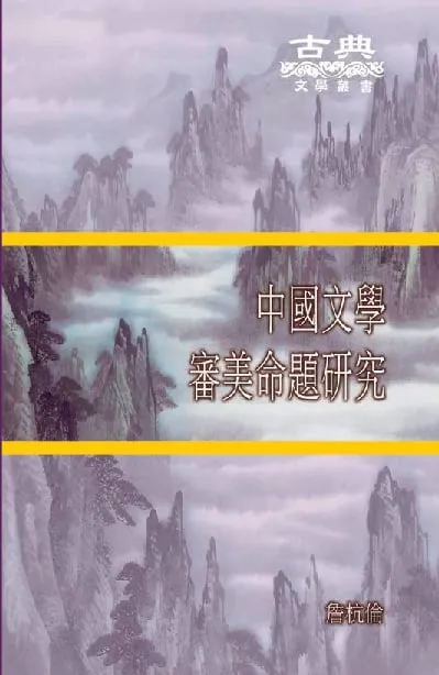 中國文學審美命題研究