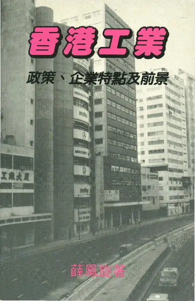 香港工業：政策、企業特點及前景