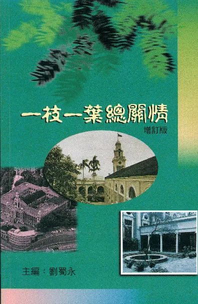 一枝一葉總關情，增訂版