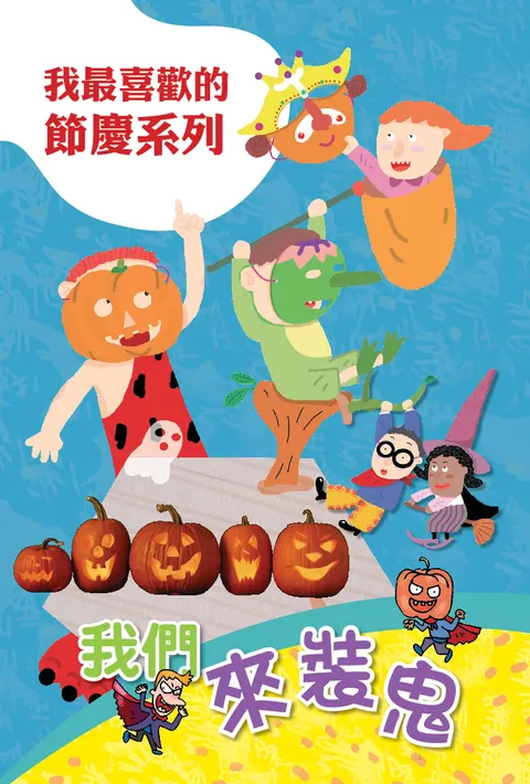 我們來裝鬼