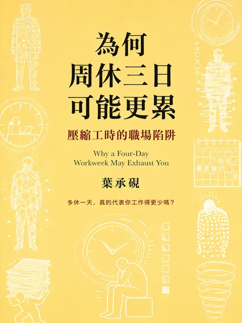 為何周休三日可能更累?  壓縮工時的職場陷阱
