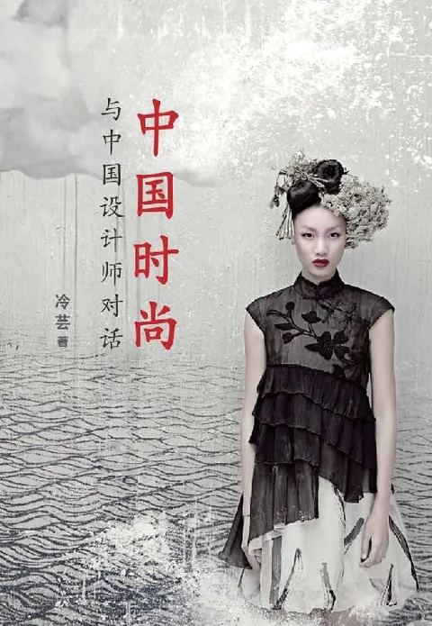 China Fashion: Conversations with Designers