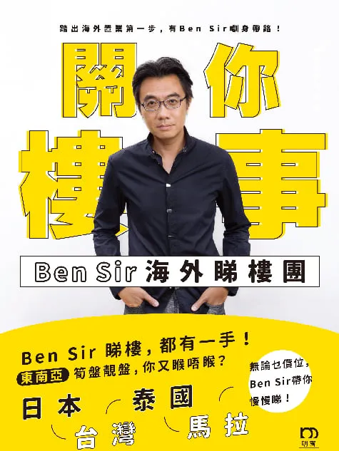 關你樓事—BEN SIR 海外睇樓團