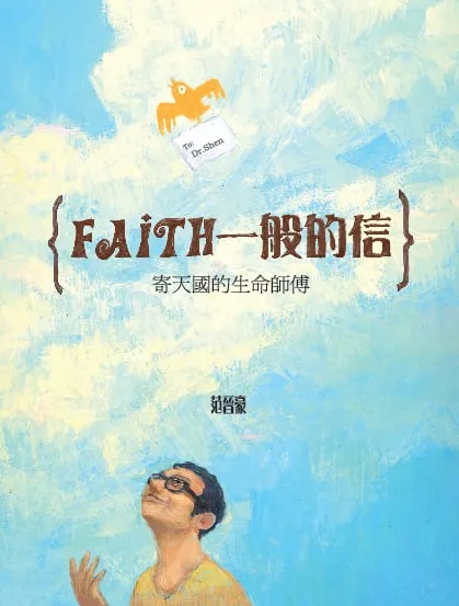 Faith一般的信—寄天國的生命師傅